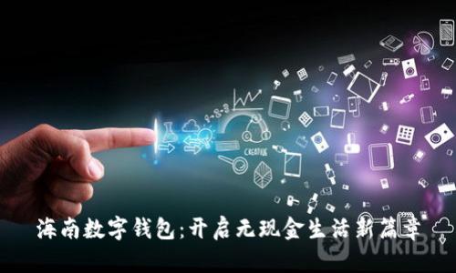 海南数字钱包：开启无现金生活新篇章