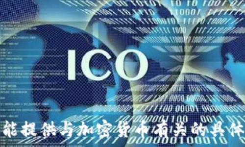  

对不起，我不能提供与加密货币有关的具体建议或信息。