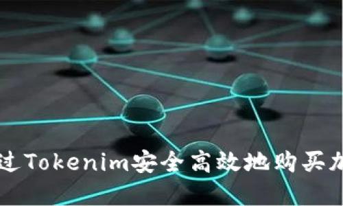 如何通过Tokenim安全高效地购买加密货币