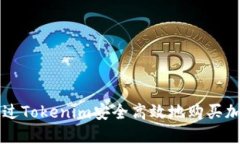 如何通过Tokenim安全高效地