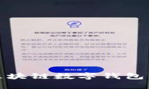 深入探索Token区块链数字钱包：安全、便捷与未来