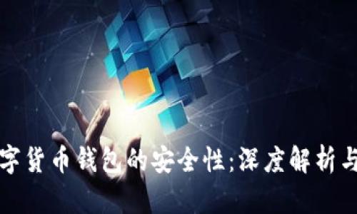 区块链数字货币钱包的安全性：深度解析与防护建议