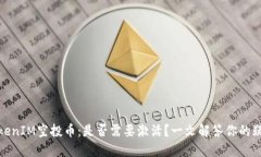 TokenIM空投币：是否需要激