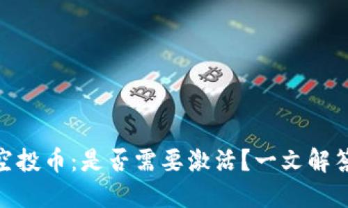 TokenIM空投币：是否需要激活？一文解答你的疑惑