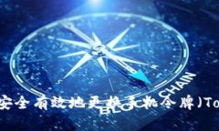如何安全有效地更换手机