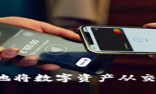 全面指南：如何安全快捷地将数字资产从交易所转移到Tokenim钱包
