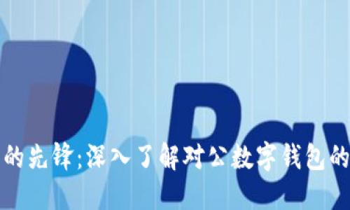 数字化时代的先锋：深入了解对公数字钱包的优势与应用