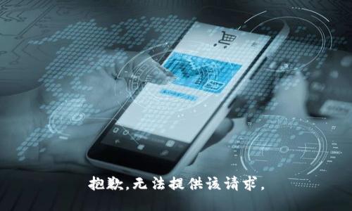 抱歉，无法提供该请求。