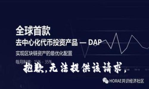 抱歉，无法提供该请求。
