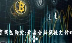 数字钱包绑定：开启全新