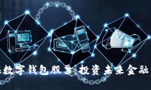 揭秘上海数字钱包股票：投资未来金融的新选择