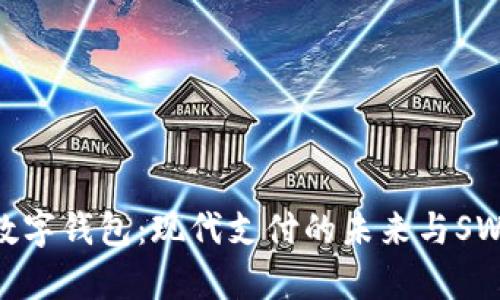 探索人行数字钱包：现代支付的未来与SWIFT的集成
