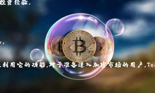 Tokenim是一款与区块链和加密货币相关的软件，主要用于进行代币管理、交易和分析的目的。它通常能够满足投资者、开发者以及区块链项目团队在管理和使用代币时的多种需求。以下是对Tokenim的一些基本功能和特性的介绍：

### 主要功能

1. **代币管理**：
   Tokenim允许用户轻松管理自己的加密代币，用户可以查看代币的详细信息，包括数量、价值以及交易历史。

2. **交易平台**：
   软件提供了一个用户友好的界面进行代币的购买和出售，用户可以实时查看市场行情和价格变动。

3. **安全性**：
   在加密世界中，安全性是至关重要的，Tokenim通常会提供多种安全措施，包括两步验证和钱包加密，确保用户的资产安全。

4. **数据分析**：
   Tokenim往往集成了数据分析工具，帮助用户分析市场趋势，制定投资决策。

5. **社区功能**：
   一些版本的Tokenim还支持社区功能，用户可以在平台上与其他用户交流，分享信息和投资经验。

### 使用场景

- **投资者**：个人投资者可以使用Tokenim来追踪自己的投资组合，把握市场机会。
- **区块链项目团队**：开发者可以使用Tokenim来管理项目的代币分配、销售和使用情况。
- **数据分析师**：分析人员可以利用Tokenim提供的数据，进行市场研究和趋势分析。

正如许多区块链相关软件一样，使用Tokenim需要用户具备一定的加密货币知识，以便有效利用它的功能。对于准备进入加密市场的用户，Tokenim提供了一个良好的起点。

如果你对Tokenim有更多具体的问题，欢迎询问！