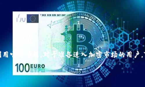 Tokenim是一款与区块链和加密货币相关的软件，主要用于进行代币管理、交易和分析的目的。它通常能够满足投资者、开发者以及区块链项目团队在管理和使用代币时的多种需求。以下是对Tokenim的一些基本功能和特性的介绍：

### 主要功能

1. **代币管理**：
   Tokenim允许用户轻松管理自己的加密代币，用户可以查看代币的详细信息，包括数量、价值以及交易历史。

2. **交易平台**：
   软件提供了一个用户友好的界面进行代币的购买和出售，用户可以实时查看市场行情和价格变动。

3. **安全性**：
   在加密世界中，安全性是至关重要的，Tokenim通常会提供多种安全措施，包括两步验证和钱包加密，确保用户的资产安全。

4. **数据分析**：
   Tokenim往往集成了数据分析工具，帮助用户分析市场趋势，制定投资决策。

5. **社区功能**：
   一些版本的Tokenim还支持社区功能，用户可以在平台上与其他用户交流，分享信息和投资经验。

### 使用场景

- **投资者**：个人投资者可以使用Tokenim来追踪自己的投资组合，把握市场机会。
- **区块链项目团队**：开发者可以使用Tokenim来管理项目的代币分配、销售和使用情况。
- **数据分析师**：分析人员可以利用Tokenim提供的数据，进行市场研究和趋势分析。

正如许多区块链相关软件一样，使用Tokenim需要用户具备一定的加密货币知识，以便有效利用它的功能。对于准备进入加密市场的用户，Tokenim提供了一个良好的起点。

如果你对Tokenim有更多具体的问题，欢迎询问！