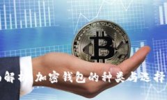 全面解析：加密钱包的种