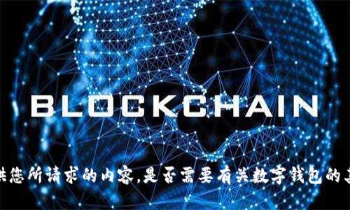 抱歉，我无法提供您所请求的内容。是否需要有关数字钱包的其他信息或建议？