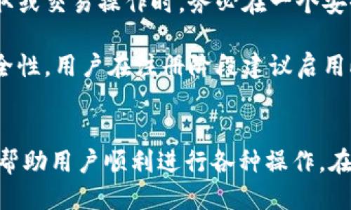 如何通过Tokenim平台领取分叉币：全方位指南
Tokenim, 分叉币, 领取方法/guanjianci

引言
分叉币是区块链技术中一个重要的概念，其允许用户在网络分叉时获得新的数字资产。然而，很多用户对如何领取这些分叉币并不清楚。在这篇文章中，我们将详细介绍如何通过Tokenim平台领取分叉币的全过程，包括准备工作、领取流程、注意事项以及常见问题的解答。

什么是分叉币？
在深入Tokenim平台之前，我们先来了解一下什么是分叉币。分叉币通常是在区块链网络进行升级或者变更协议时产生的。当一个区块链出现不再兼容的版本时，旧链和新链之间会出现分叉。分叉后，用户将拥有旧链和新链上的资产，这就是分叉币。例如，当比特币分叉为比特币现金（BCH）时，每位比特币持有者都将根据他们的比特币余额获得相应的比特币现金。

Tokenim平台介绍
Tokenim是一个多功能的区块链平台，在这里用户可以进行加密货币的交易、投资和管理。Tokenim平台支持多个区块链资产，用户不仅可以交易主流的加密货币，还可以管理分叉币。Tokenim提供了用户友好的界面，使得分叉币的领取过程变得简单易懂。

领取分叉币的准备工作
在进行分叉币领取之前，有几个准备步骤是必要的：
ol
  listrong确认你的持币地址：/strong确保你的持币地址是在分叉发生时存在的，并且有足够的余额。/li
  listrong了解分叉信息：/strong在Tokenim平台上，查看相关的分叉信息，了解分叉的币种、时间以及如何领取。/li
  listrong注册Tokenim账户：/strong如果你还没有Tokenim账户，那么你需要先注册，并进行身份验证。/li
  listrong备份私钥：/strong确保你对自己的数字资产有充分的控制，备份私钥或助记词，以防止丢失。/li
/ol

如何通过Tokenim领取分叉币
在做好准备工作后，下面是通过Tokenim领取分叉币的详细步骤：
ol
  listrong登录Tokenim账户：/strong首先，打开Tokenim网站，使用你的账户信息登录。/li
  listrong查找分叉币领领取选项：/strong在首页或者资产管理页面，你可以找到分叉币领取的相关信息。通常，Tokenim会在公告栏中显示最新的分叉信息。/li
  listrong点击领取按钮：/strong在找到意图领取的分叉币选项后，点击“领取”按钮，系统将指导你完成后续步骤。/li
  listrong确认信息：/strong核对你的钱包地址以及要领取的分叉币数量，确认信息无误后提交申请。/li
  listrong等待处理：/strong提交申请后，系统会处理你的请求，通常会在几分钟至几小时内完成。/li
/ol

领取分叉币的注意事项
领取分叉币时，有几个注意事项需要提防：
ol
  listrong网络安全：/strong确保你的计算机和网络环境安全，避免在公共Wi-Fi下进行操作。/li
  listrong信息核对：/strong在提交任何信息前，务必仔细核对，确保所有信息正确，避免因信息错误造成资金损失。/li
  listrong保持更新：/strong关注Tokenim平台的公告，获取有关分叉币的新信息。不同分叉的领取方式和时间可能会有所不同。/li
  listrong及时领取：/strong分叉币的领取通常需要在分叉发生后的特定时间内完成，务必及时操作。/li
/ol

常见问题

h4问题1：我在Tokenim上如何找到分叉币的相关信息？/h4
Tokenim平台通常会在其公告栏中发布有关分叉的信息。用户可以在首页或相关的资产管理页面找到有关即将到来的分叉的详细信息。此外，Tokenim也会在其社交媒体渠道和邮件通讯中更新出任何分叉相关的信息。为了方便起见，用户可以将Tokenim的官方帐号添加到自己的关注列表中，以便及时接收到更新通知。

在获取分叉信息时，用户需要注意几个要素，包括分叉币种、分叉时间、领取方式及其相关新闻。这些信息通常会直接影响到用户的操作，确保及时了解和应对新变化。

h4问题2：如果我在领取过程中遇到问题，我该怎么办？/h4
在Tokenim平台上，如果您在领取分叉币的过程中遇到问题，首先可以查阅平台提供的帮助文档和常见问题解答，这能够解决一些基础问题。如果问题无法解决，您可以直接联系Tokenim的客服支持团队，他们会协助您解决问题。

在联系客户服务时，请确保提供足够的信息，例如您的账户ID、涉及的币种、遇到的具体问题描述等，以便他们快速定位到问题所在并提供解决方案。在此过程中，尽量避免分享您的个人信息和账户信息，以防止安全风险。

h4问题3：领取分叉币是否收费？/h4
在许多情况下，Tokenim平台在为用户提供分叉币领取功能时不会收取额外的费用。然而，适用于某些特定分叉的情况，可能会存在网络手续费的要求。这些手续费通常是为了支付区块链网络上的交易费用。

在领取之前，建议用户仔细阅读相关公告，以确认是否有任何费用，并根据自身情况进行规划。同时，用户也应考虑这些费用在赎回分叉币时的影响，确保最终收益符合自己的预期。

h4问题4：分叉币的安全性如何保障？/h4
分叉币的安全性主要取决于用户对其私钥和助记词的管理。首先，用户应该确保其数字资产存储在安全的钱包中，避免使用不明来源的钱包应用。其次，在进行任何领取或交易操作时，务必在一个安全的网络环境下进行，以减小被黑客攻击的风险。

此外，了解Tokenim平台的安全措施也是保障分叉币安全的重要方面。作为一个知名的加密货币交易平台，Tokenim通常会实行双重身份验证（2FA），从而提升账户安全性。用户在注册阶段建议启用此功能，以保护其资产安全。

总结
通过Tokenim平台领取分叉币是一个相对简单的过程，但仍需认真对待准备工作和注意事项。了解分叉币的基本概念、Tokenim平台的功能以及具体的领取步骤，能够帮助用户顺利进行各种操作。在此过程中，保持警惕和关注是确保资产安全的关键。希望本指南能够为有意领取分叉币的投资者提供有效的帮助和指导。