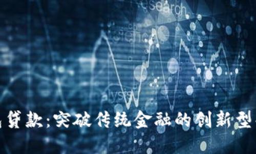 数字钱包贷款：突破传统金融的创新型解决方案