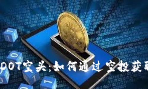 : 揭秘DOT空头：如何通过空投获取收益？