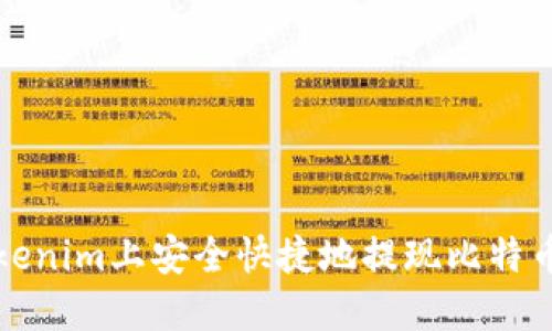 如何在Tokenim上安全快捷地提现比特币?全面指南