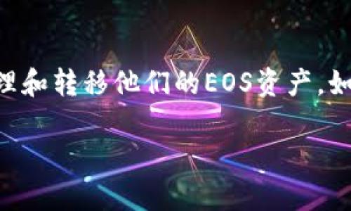 在EOS生态系统中，TokenIM 是一个流行的电子钱包，用户可以通过它轻松地管理和转移他们的EOS资产。如果你想知道如何使用 TokenIM 将资产放入 EOS 6网络，请按照以下步骤进行。

### 使用TokenIM将资产放入EOS 6网络的详细指南