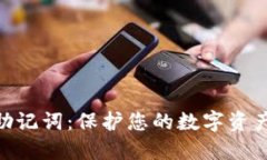 加密钱包的助记词：保护