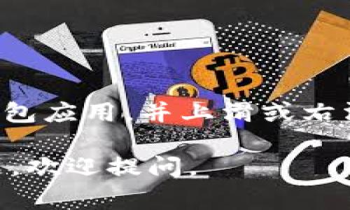 如果您需要关闭数字钱包界面，通常可以按照以下几个步骤来进行操作。这里是一个简单的指南，可以帮助您理解如何关闭数字钱包界面。

步骤一：找到关闭按钮
大多数数字钱包应用都有一个明显的关闭按钮，通常位于界面的右上角或左上角。这个按钮通常标记为“关闭”或带有“X”图标。点击这个按钮通常会立即关闭当前的数字钱包界面。

步骤二：使用返回键
如果您在使用移动设备，返回键是另一个关闭数字钱包界面的有效方式。如果您在操作系统上使用数字钱包应用，您也可以通过单击“返回”或“退出”来关闭应用。

步骤三：最小化或退出应用
如果您不想完全关闭数字钱包界面，而只是想暂时离开，可以选择最小化应用。在电脑上，您可以点击窗口右上角的最小化按钮；在移动设备上，您可以按下“Home”键将其送入后台。

步骤四：注销账户
在某些情况下，您可能希望退出您的数字钱包账户而不是单纯地关闭界面。在这种情况下，您需要找到“注销”或“退出”选项，通常可以在应用的设置菜单或个人资料页面找到。执行此操作后，您的账户将被注销，界面将关闭。

常见问题解答
1. **数字钱包界面关闭后，数据会被删除吗？**br
   当您关闭数字钱包界面时，您的数据不会被删除。所有的交易记录、余额和个人信息都将安全保存，直到您再次登录。

2. **关闭数字钱包可以保护我的账户吗？**br
   是的，关闭数字钱包可以防止未授权的访问。如果您正在使用公共的或共享的设备，确保在使用完后退出账户是很重要的，以保护您的个人信息。

3. **我误关闭了数字钱包界面，如何重新登录？**br
   重新登录非常简单，只需重新打开数字钱包应用，输入您的账户信息，即可恢复使用。

4. **如果无法关闭数字钱包界面怎么办？**br
   如果你发现无法关闭界面，可以尝试强制关闭应用。在移动设备上，双击“Home”按钮，找到数字钱包应用，并上滑或右滑结束任务。在电脑上，你可以在任务管理器中结束应用。

以上就是关于如何关闭数字钱包界面的基本指南。希望这些信息能对您有所帮助！如果您有其他问题，欢迎提问。