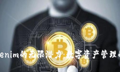 探索Tokenim的无限潜力：数字资产管理的新纪元