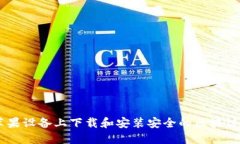 如何在苹果设备上下载和