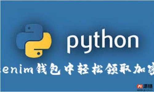 如何在Tokenim钱包中轻松领取加密货币奖励