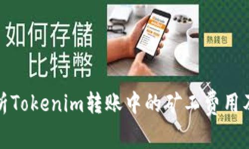 深入解析Tokenim转账中的矿工费用及其影响
