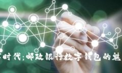 畅享数字时代：邮政银行