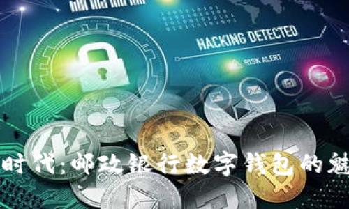 畅享数字时代：邮政银行数字钱包的魅力与便利