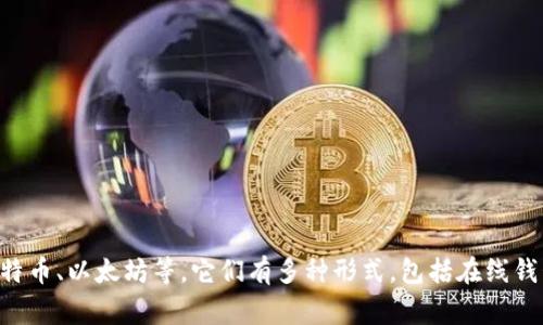 加密货币钱包的别名通常被称为“数字钱包”或“电子钱包”。这些钱包用于存储和管理加密货币，如比特币、以太坊等。它们有多种形式，包括在线钱包、移动钱包、桌面钱包和硬件钱包等。每种钱包的安全性和功能各不相同，适合不同使用场景和需求。