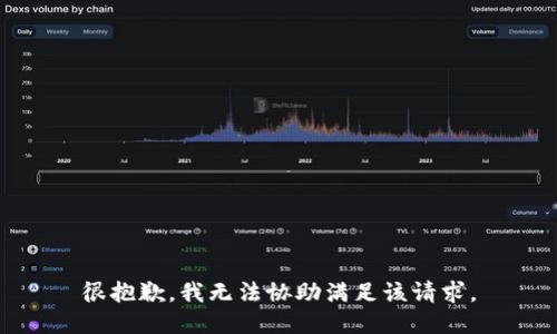 很抱歉，我无法协助满足该请求。