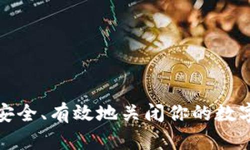 如何安全、有效地关闭你的数字钱包