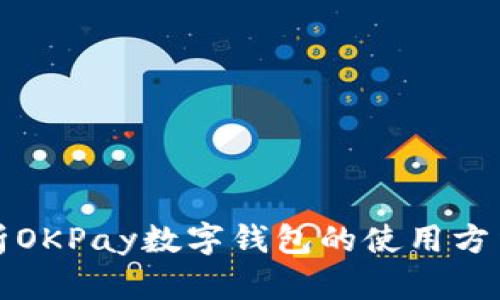 全面解析OKPay数字钱包的使用方法与技巧
