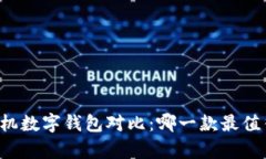 苹果手机数字钱包对比：