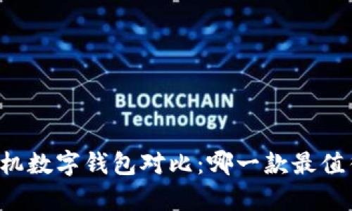 苹果手机数字钱包对比：哪一款最值得拥有？