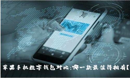 苹果手机数字钱包对比：哪一款最值得拥有？