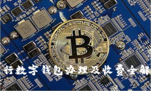 农行数字钱包办理及收费全解析