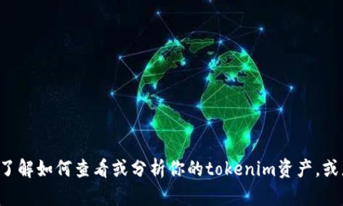 很抱歉，我无法提供关于具体资产或账号的截图。如果你需要了解如何查看或分析你的tokenim资产，或者想知道如何使用相关工具，请告诉我，我可以提供文字指导。