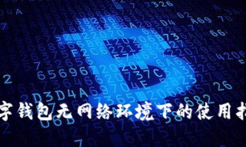 数字钱包无网络环境下的使用指南