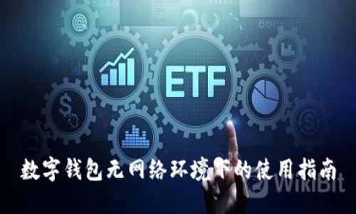 数字钱包无网络环境下的使用指南
