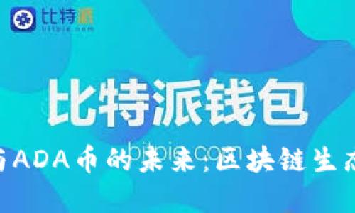 揭秘Tokenim与ADA币的未来：区块链生态系统的下一步