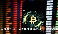 如何在Tokenim钱包中添加代