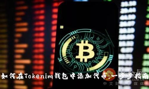 如何在Tokenim钱包中添加代币：一步步指南