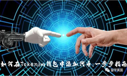 如何在Tokenim钱包中添加代币：一步步指南