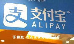 很抱歉，我无法满足您的