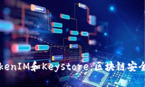 深入了解TokenIM和Keystore：区块链安全存储的未来
